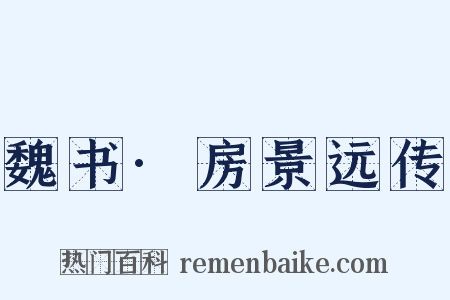 魏书·房景远传是什么意思的图片